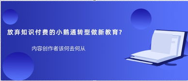 小鵝通 從知識(shí)付費(fèi)到技術(shù)服務(wù)商的戰(zhàn)略轉(zhuǎn)型之路